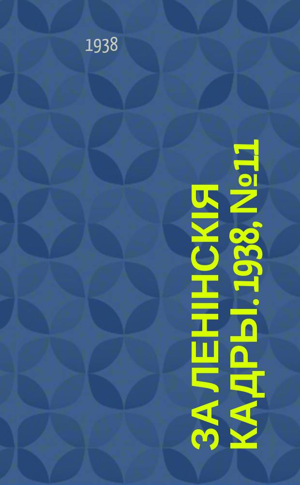 За ленінскія кадры. 1938, № 11/12 (63/64) (14 июня)