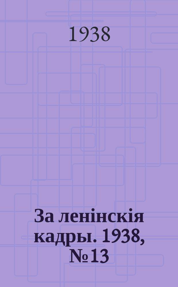 За ленінскія кадры. 1938, № 13 (65) (26 июня)