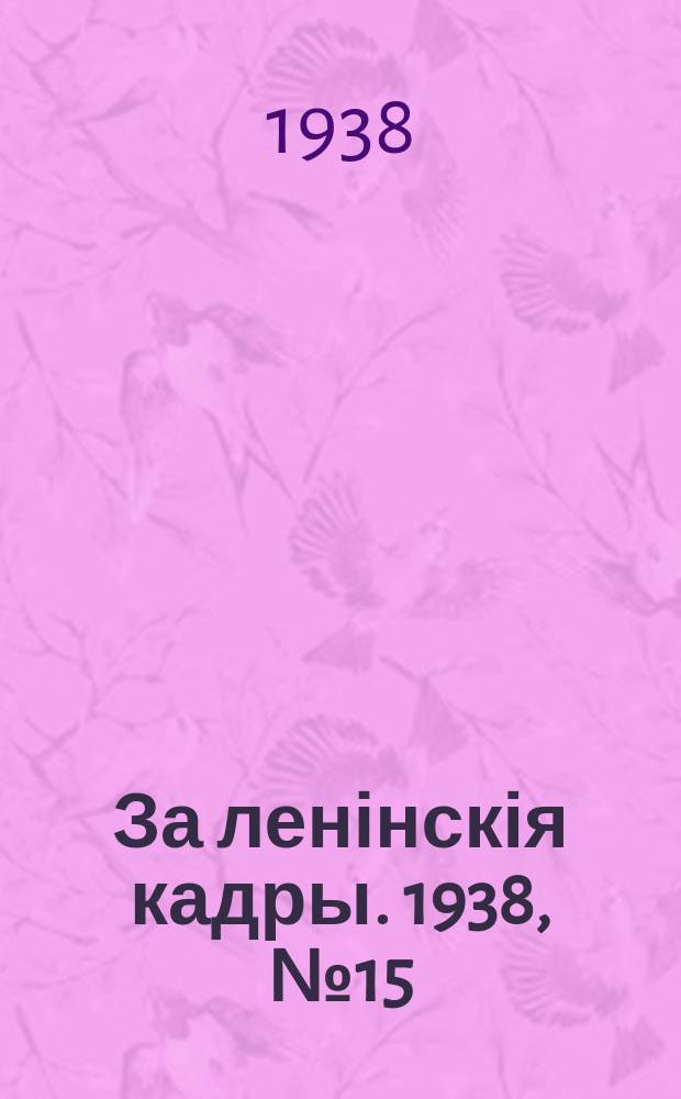 За ленінскія кадры. 1938, № 15 (67) (6 сент.)