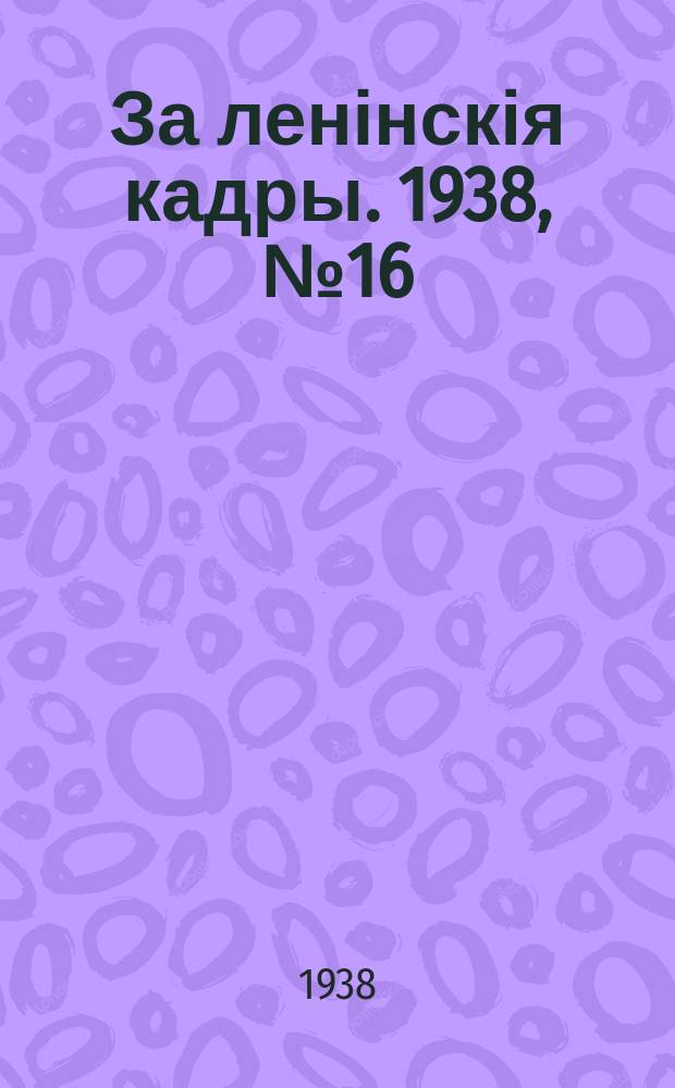 За ленінскія кадры. 1938, № 16 (68) (16 сент.)