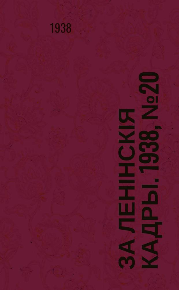 За ленінскія кадры. 1938, № 20 (72) (7 нояб.)