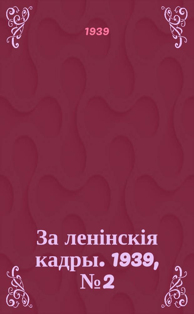 За ленінскія кадры. 1939, № 2 (76) (21 янв.)