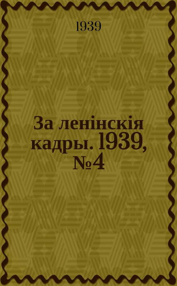 За ленінскія кадры. 1939, № 4 (78) (3 марта)