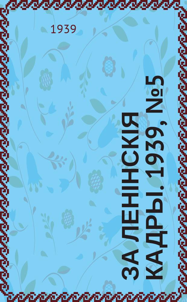 За ленінскія кадры. 1939, № 5 (79) (14 марта)