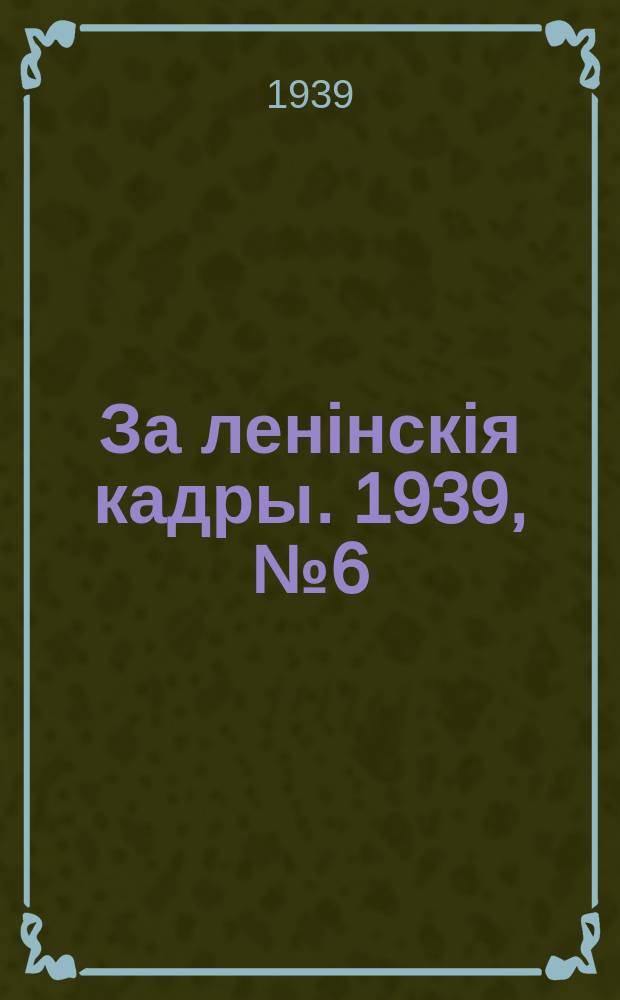 За ленінскія кадры. 1939, № 6 (80) (23 марта)