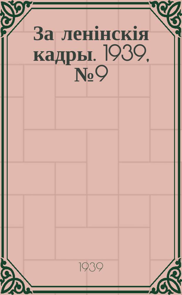 За ленінскія кадры. 1939, № 9 (83) (1 мая)
