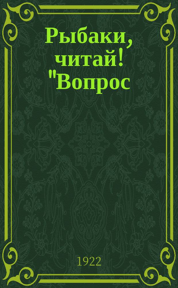 Рыбаки, читай! "Вопрос: Что такое рыбацкая артель?.." : листовка