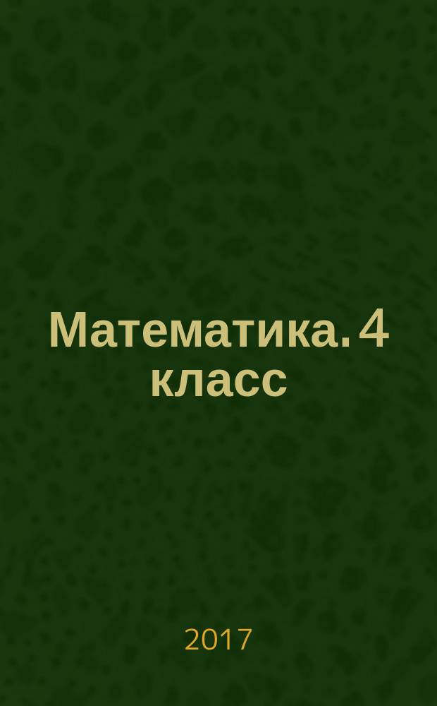 Математика. 4 класс : самостоятельные, контрольные, проверочные работы : зачётная тетрадь : 6+