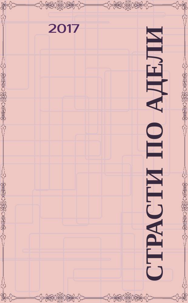 Страсти по Адели : роман