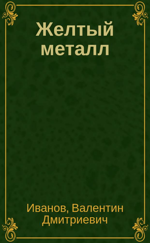 Желтый металл : роман