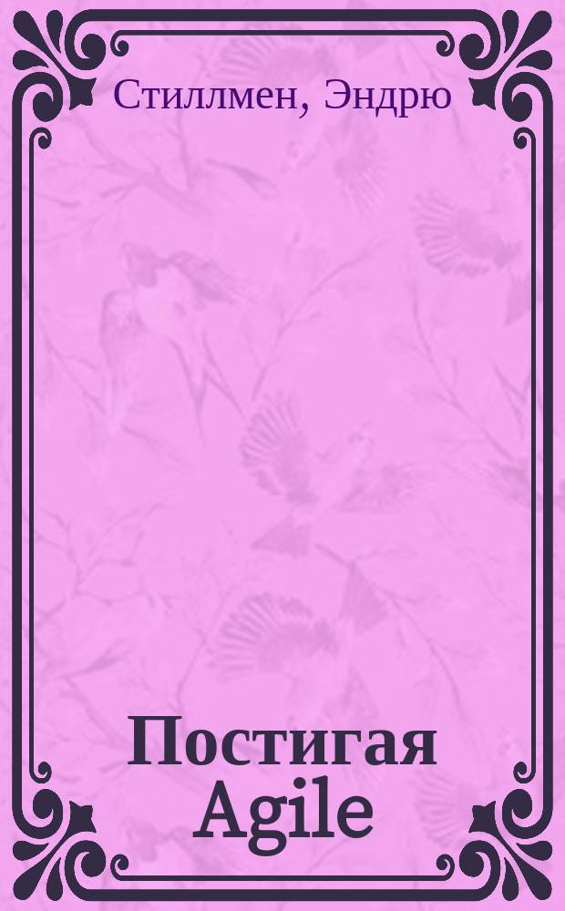 Постигая Agile : ценности, принципы, методологии