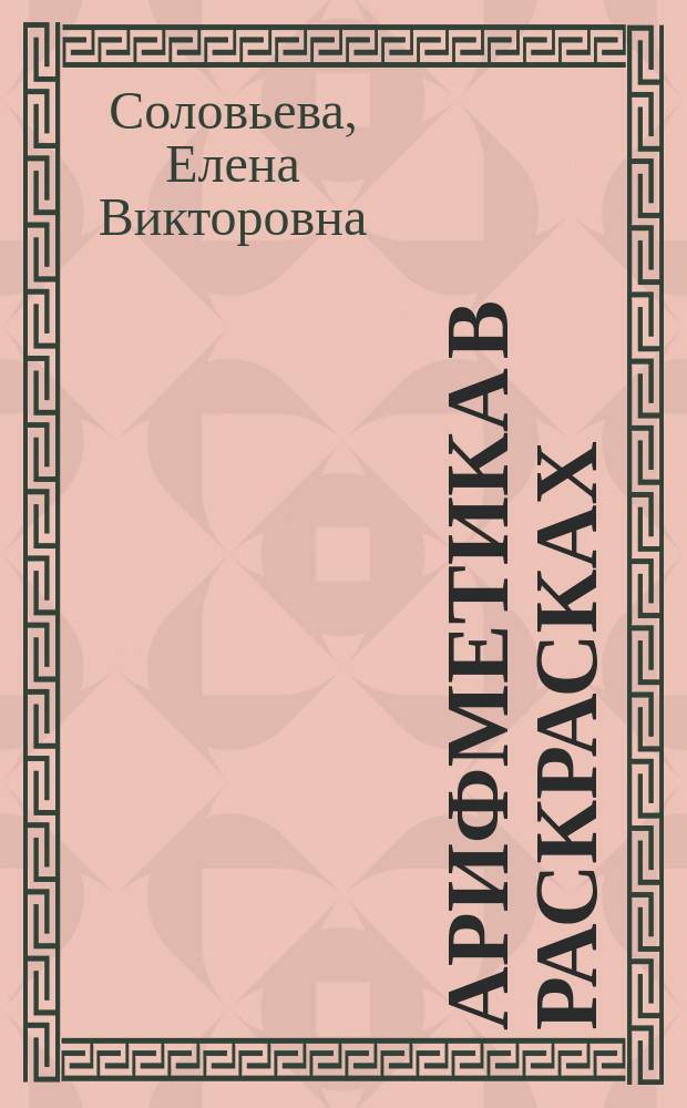 Арифметика в раскрасках : пособие для детей 3-4 лет
