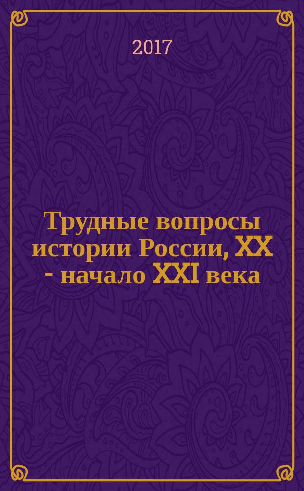 Трудные вопросы истории России, XX - начало XXI века : учебное пособие код и направление подготовки 44.03.05 - "Педагогическое образование", профиль "История и обществознание", квалификация (степень) выпускника: "Бакалавр". Вып. 2