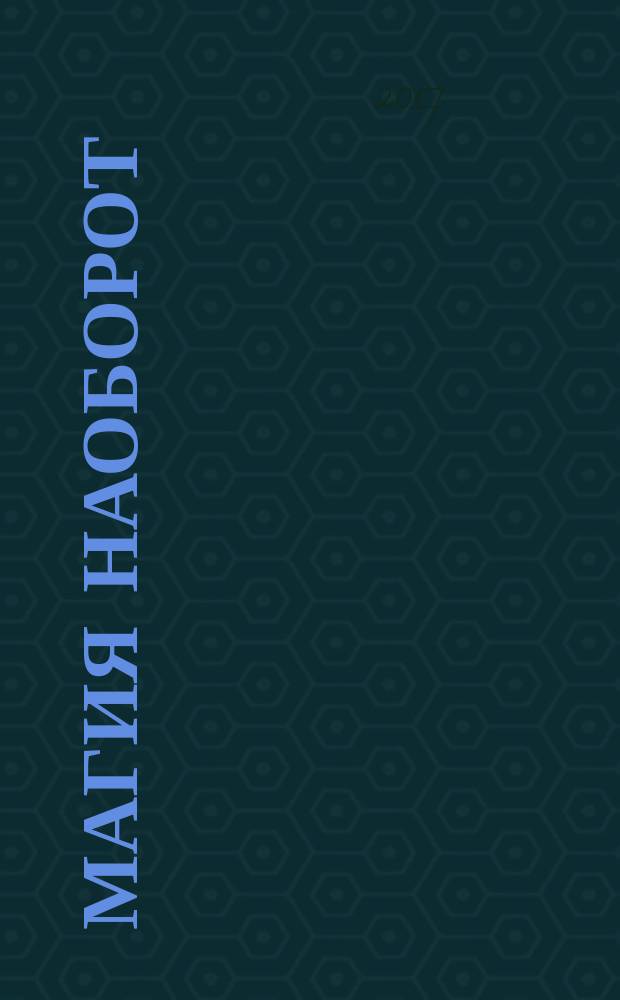 Магия наоборот : для среднего школьного возраста