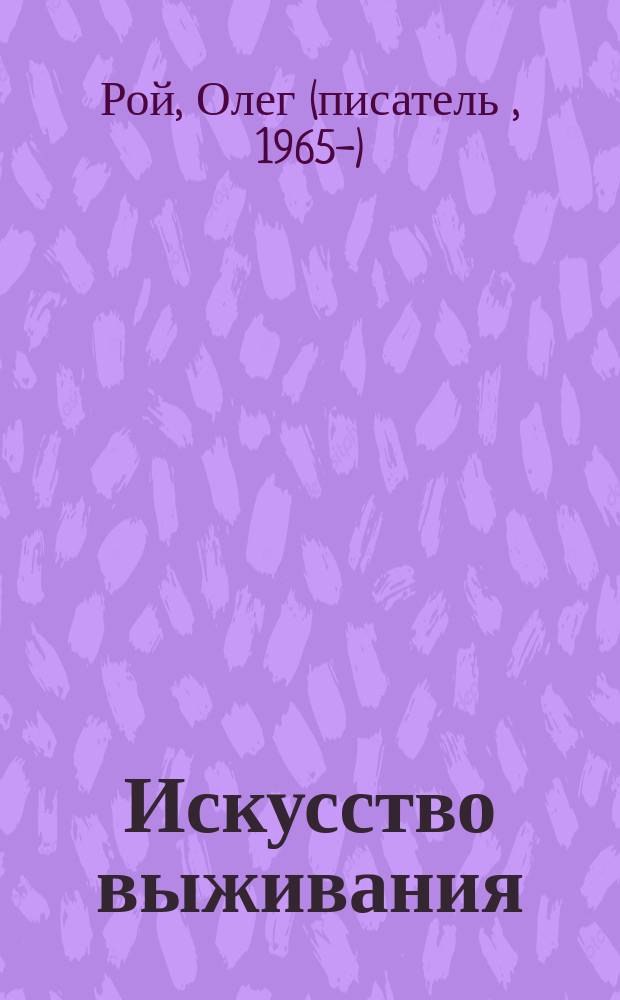 Искусство выживания