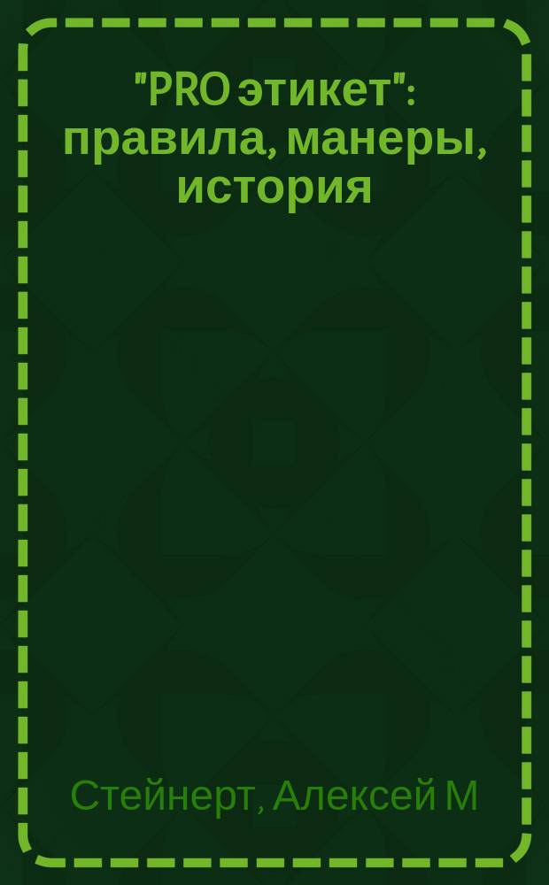 "PRO этикет" : правила, манеры, история