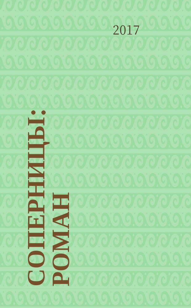 Соперницы : роман