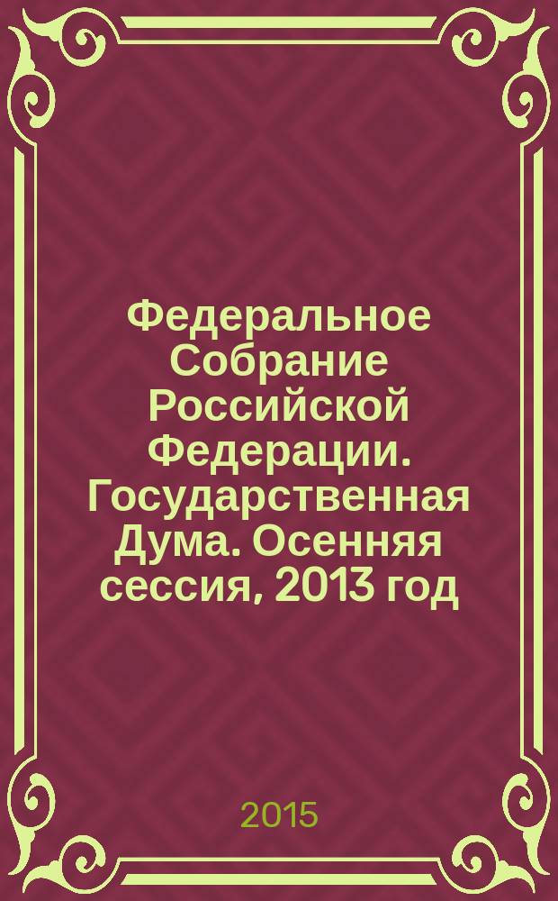 Федеральное Собрание Российской Федерации. Государственная Дума. Осенняя сессия, 2013 год : стенограмма заседаний. Т. 24 (239) : 11-23 декабря