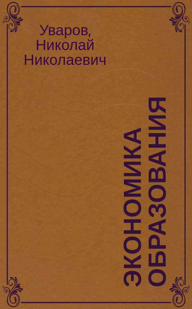 Экономика образования : учебное пособие