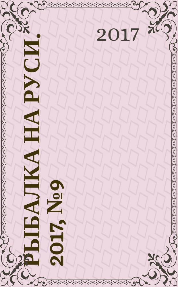 Рыбалка на Руси. 2017, № 9 (180)