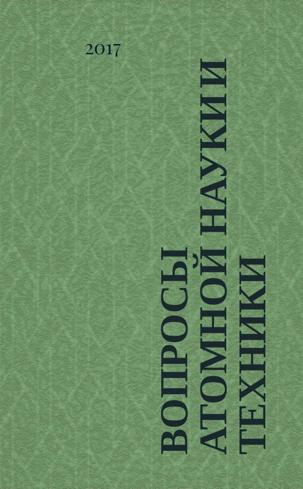 Вопросы атомной науки и техники : Науч.-техн. сб. 2017, вып. 2 (89)