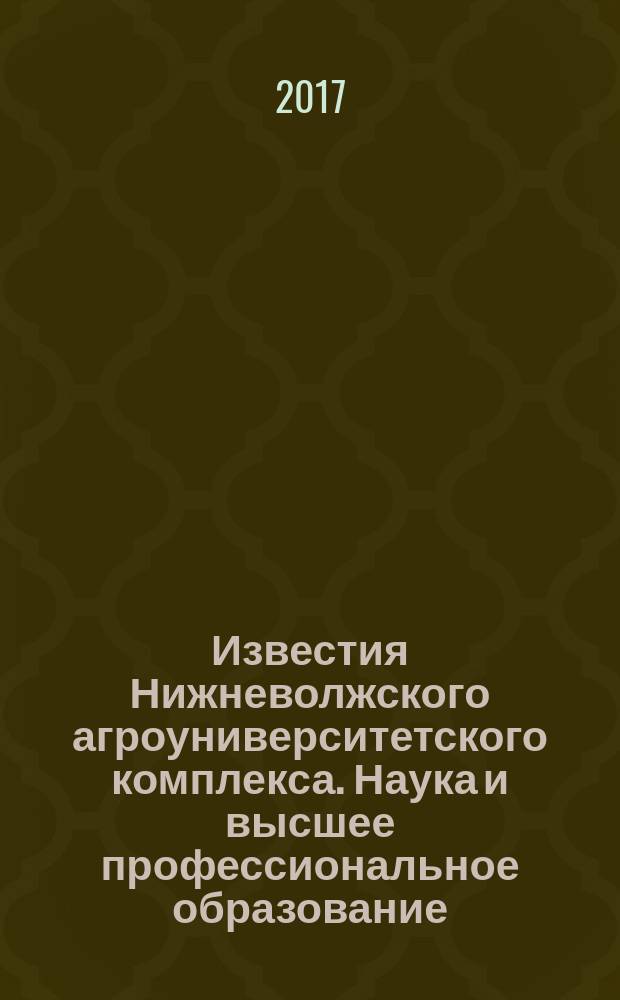 Известия Нижневолжского агроуниверситетского комплекса. Наука и высшее профессиональное образование. 2017, № 2 (46)