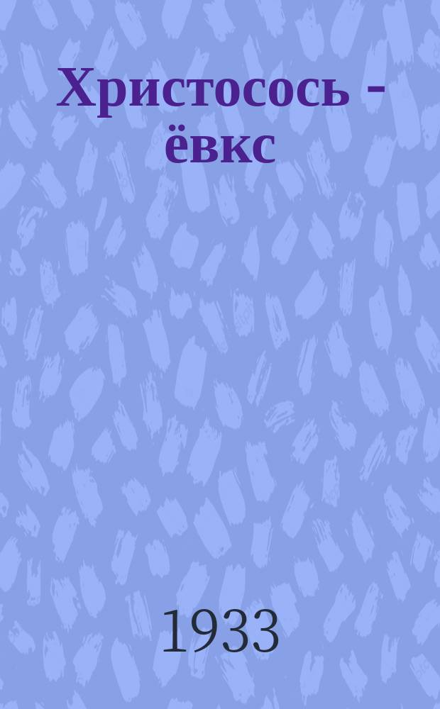 Христосось - ёвкс = Легенда о Христе