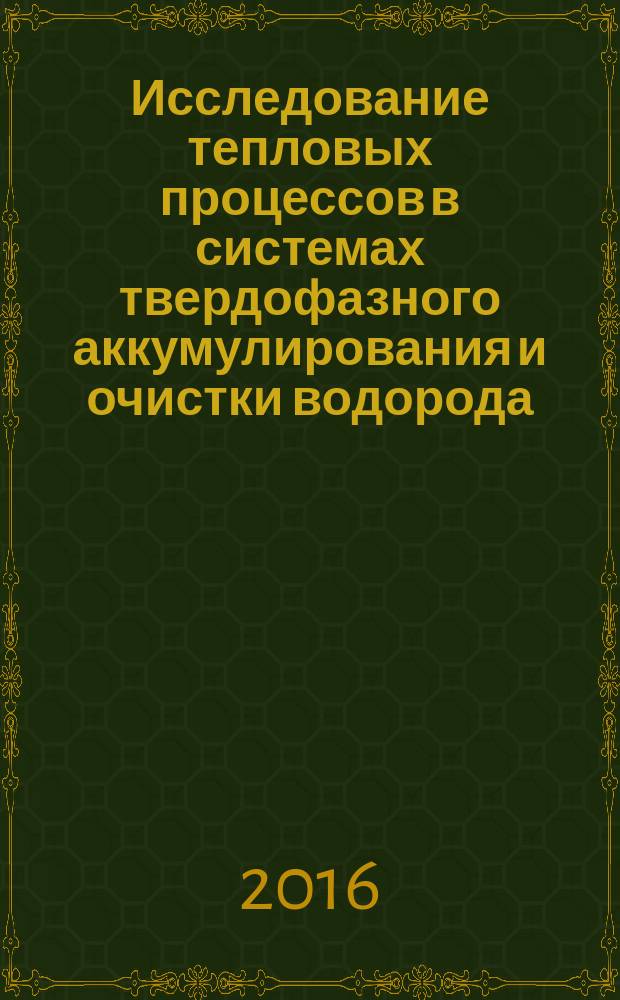 Исследование тепловых процессов в системах твердофазного аккумулирования и очистки водорода : автореферат дис. на соиск. уч. степ. кандидата технических наук : специальность 01.04.14 <Теплофизика и теоретическая теплотехника>
