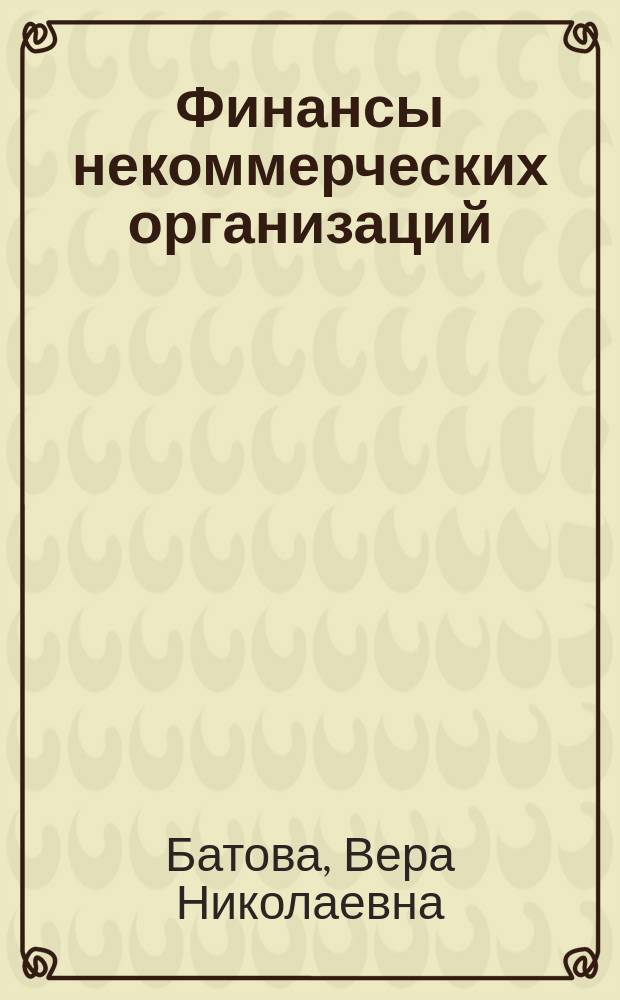 Финансы некоммерческих организаций : учебное пособие : для студентов, обучающихся по направлению "Экономика"
