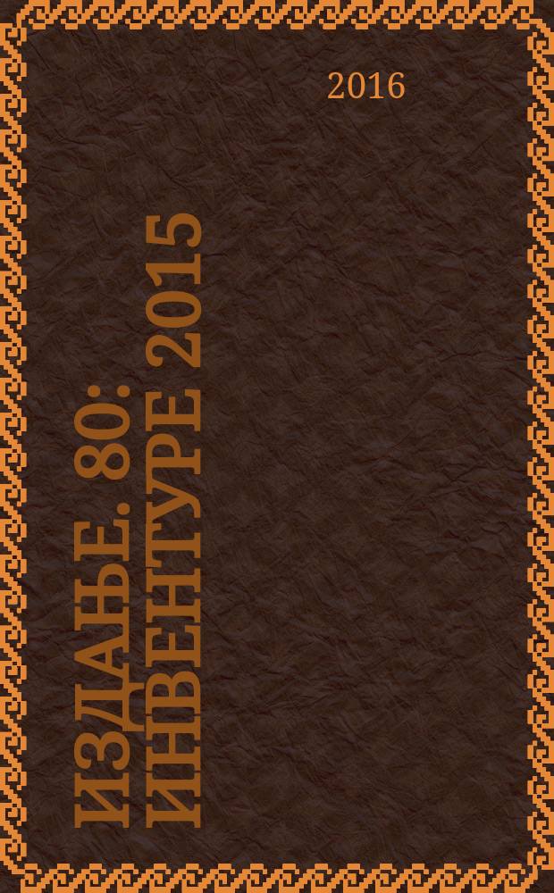 Издање. 80 : Инвентуре 2015 = Коллекция