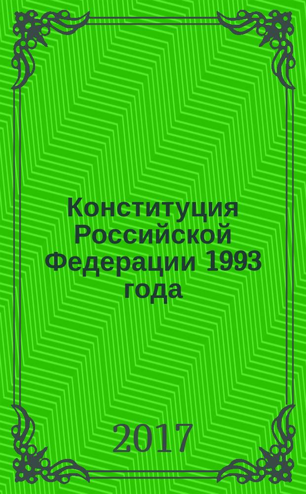 Конституция Российской Федерации 1993 года : сборник материалов межрегиональной научно-практической конференции, 12 декабря 2016 года, Магнитогорск