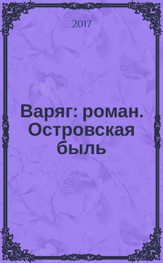 Варяг : роман. Островская быль : повесть