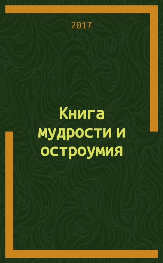 Книга мудрости и остроумия : золотые афоризмы всех времен и народов
