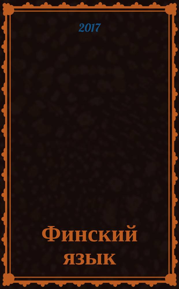 Финский язык : разговорник, финско-русский словарь, русско-финский словарь, грамматика : 4 книги в одной : самоучитель