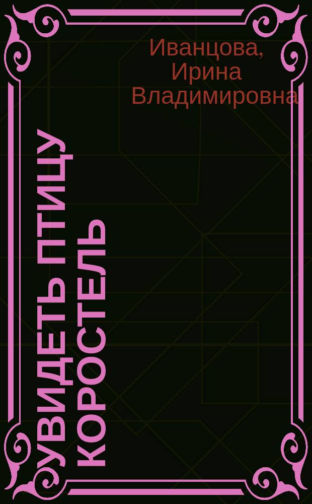 Увидеть птицу коростель : сборник рассказов