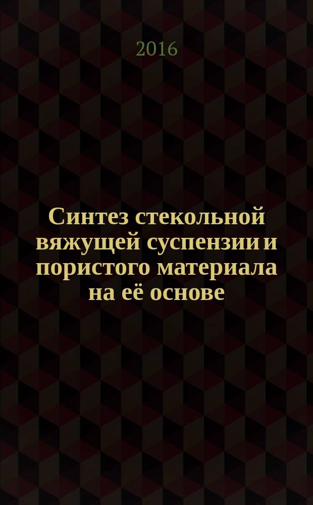 Синтез стекольной вяжущей суспензии и пористого материала на её основе : автореферат дис. на соиск. уч. степ. кандидата технических наук : специальность 05.17.11 <Технология силикатных и тугоплавких неметаллических материалов>