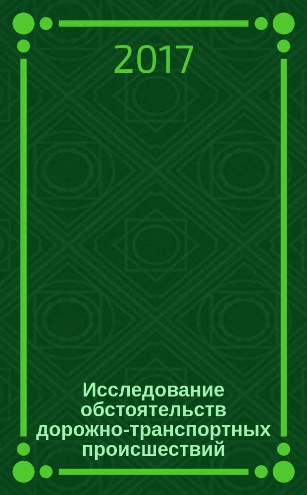 Исследование обстоятельств дорожно-транспортных происшествий : методические указания к курсовому проекту