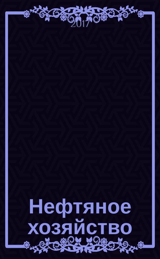 Нефтяное хозяйство : Произв.-техн. журн. Орган Нар. ком. нефт. пром-сти СССР. 2017, вып. 9 (1127)