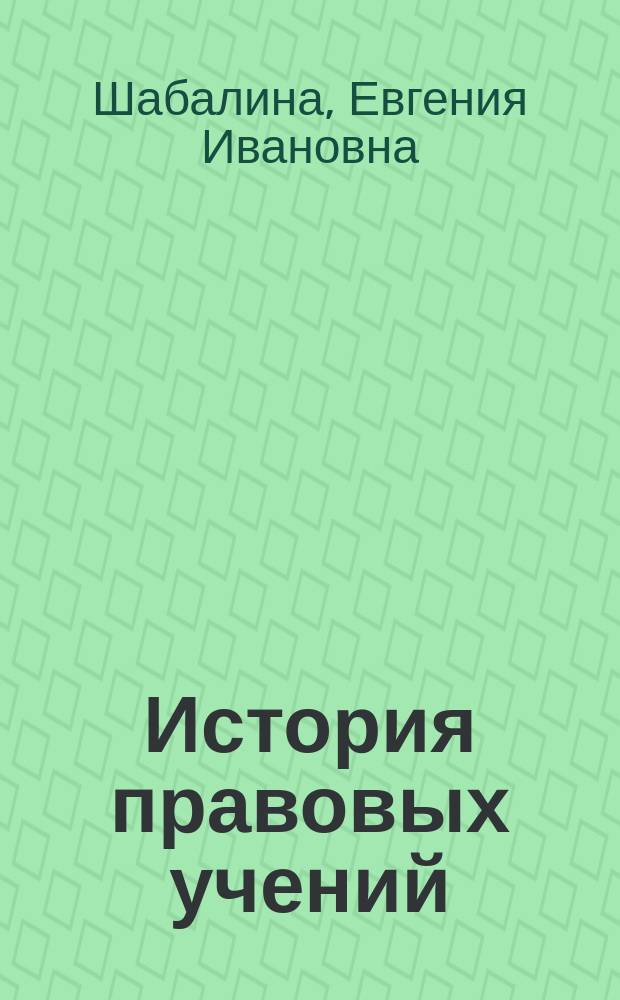 История правовых учений : учебное пособие : для обучающихся направления подготовки бакалавриата 40.03.01 "Юриспруденция" всех форм обучения