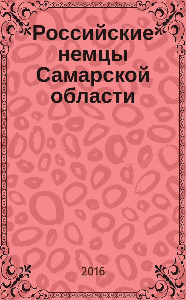 Российские немцы Самарской области : сборник