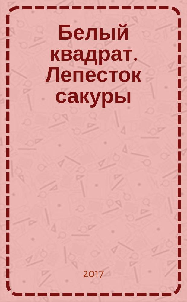 Белый квадрат. Лепесток сакуры : роман
