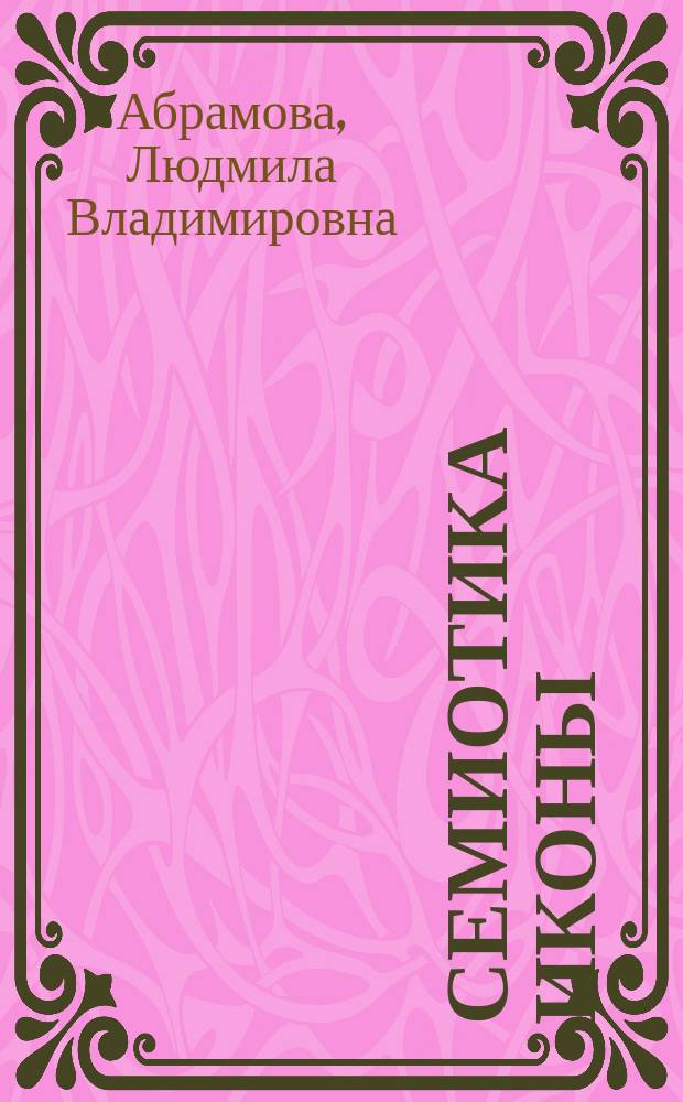 Семиотика иконы