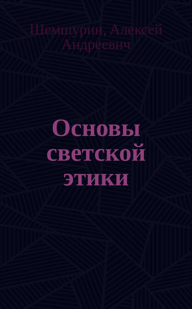 Основы светской этики : 4 класс : учебник (4-5 классы)
