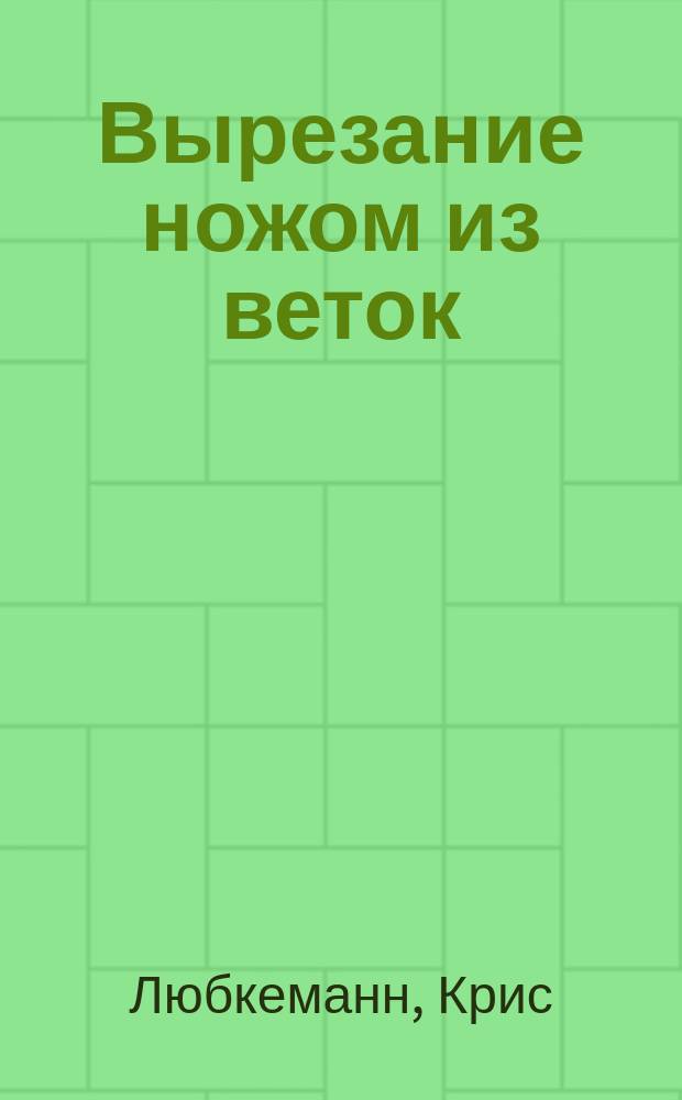 Вырезание ножом из веток