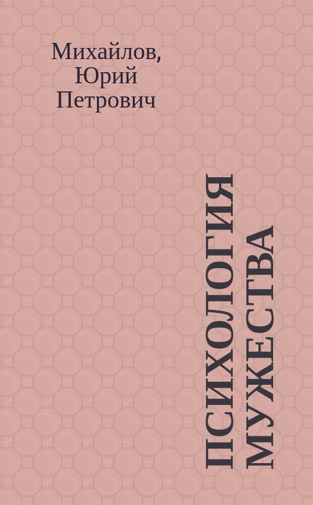 Психология мужества