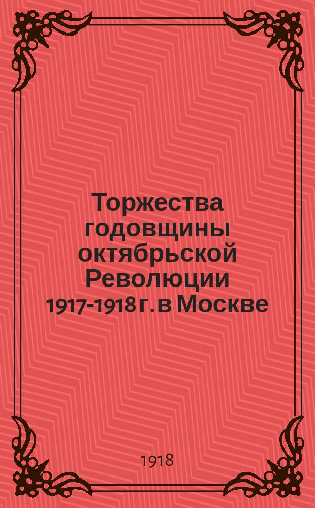 Торжества годовщины октябрьской Революции 1917-1918 г. в Москве : открытое письмо