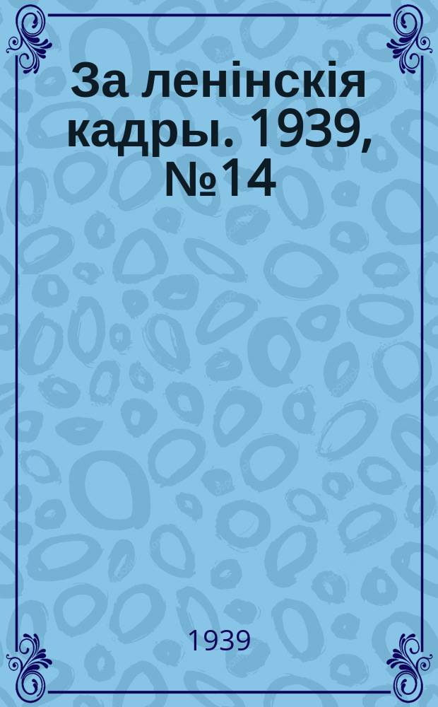 За ленінскія кадры. 1939, № 14 (88) (23 окт.)