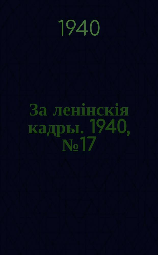 За ленінскія кадры. 1940, № 17 (111) (24 окт.)