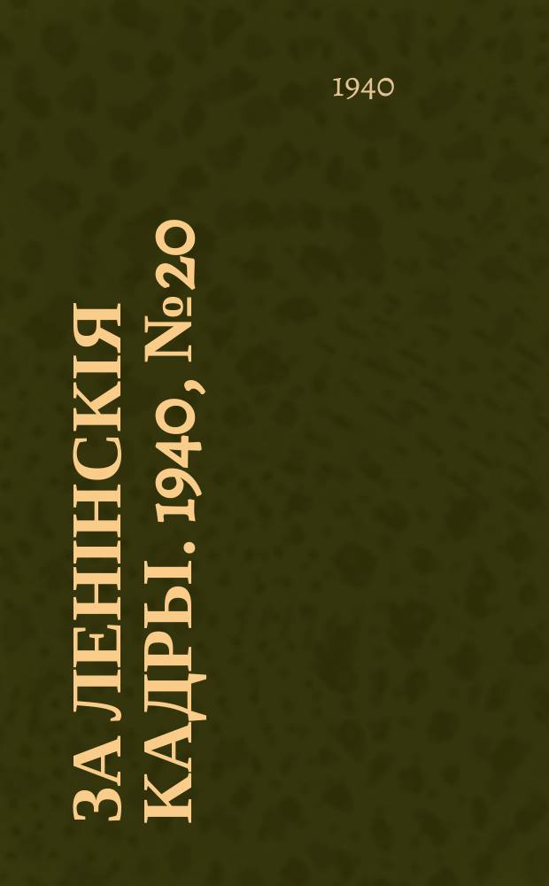 За ленінскія кадры. 1940, № 20 (114) (14 дек.)