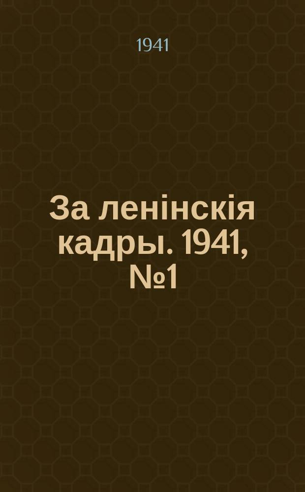 За ленінскія кадры. 1941, № 1 (116) (21 янв.)